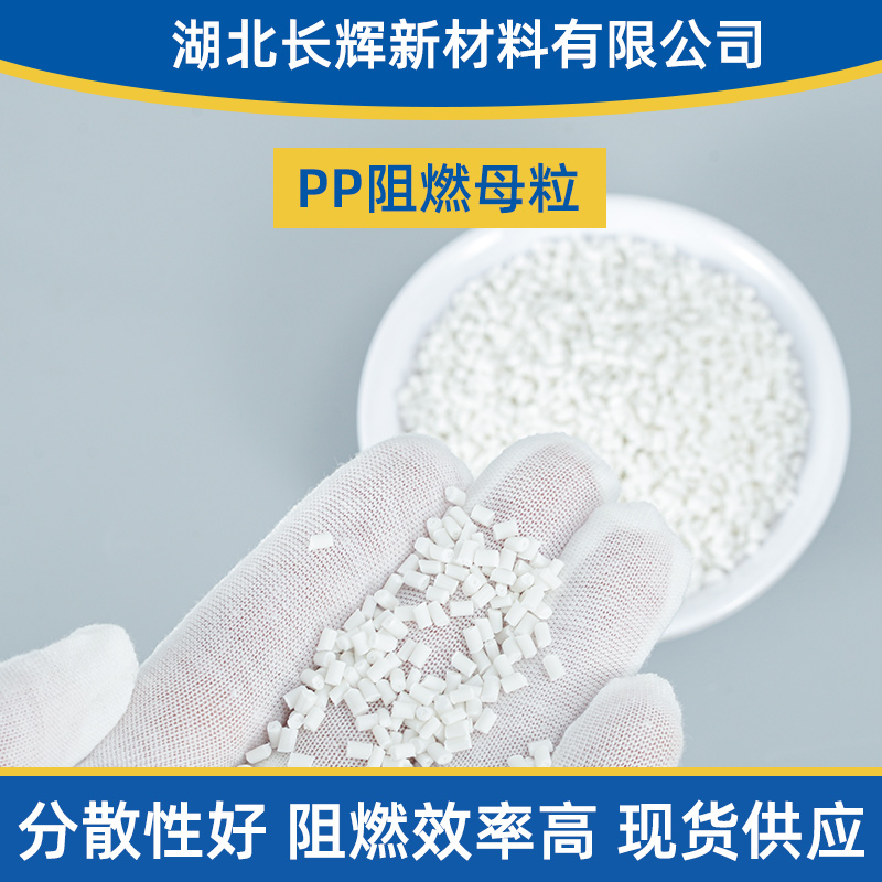 PP阻燃母粒